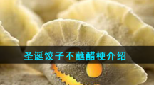 圣诞饺子不蘸醋梗介绍