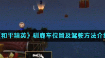 《和平精英》驯鹿车位置及驾驶方法介绍