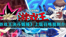 《游戏王决斗链接》上级召唤规则介绍