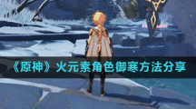 《原神》火元素角色御寒方法分享