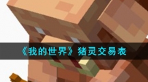 《我的世界》猪灵交易表