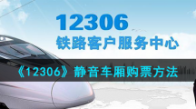 《12306》静音车厢购票方法