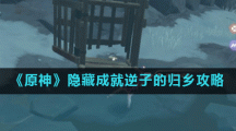《原神》隐藏成就逆子的归乡攻略