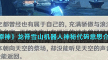 《原神》龙脊雪山机器人神秘代码意思介绍