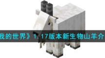 《我的世界》1.17版本新生物山羊介绍