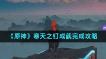 《原神》寒天之钉成就完成攻略