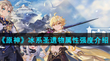 《原神》冰系圣遗物属性强度介绍