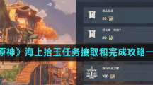 《原神》海上拾玉任务接取和完成攻略一览