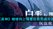 《原神》继续向上调查任务完成方法