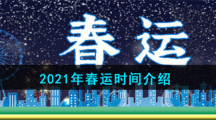 2021年春运时间介绍