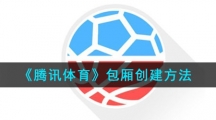 《腾讯体育》包厢创建方法