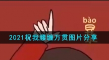2021祝我腰缠万贯图片分享