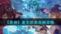 《原神》复生的急冻树攻略