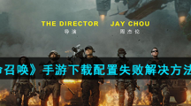 《使命召唤》手游下载配置失败解决方法介绍