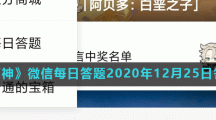 《原神》微信每日答题2020年12月25日答案