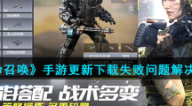 《使命召唤》手游更新下载失败问题解决办法