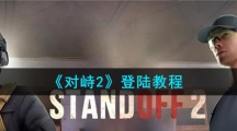 《对峙2》登陆教程