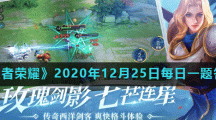 《王者荣耀》2020年12月25日每日一题答案