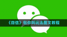 《微信》包你叫玩法图文教程