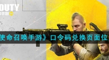 《使命召唤手游》口令码兑换页面位置