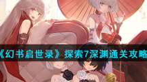 《幻书启世录》探索7深渊通关攻略
