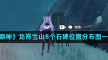 《原神》龙脊雪山8个石碑位置分布图一览