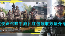 《使命召唤手游》红包领取方法介绍
