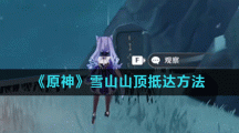 《原神》雪山山顶抵达方法