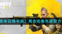 《使命召唤手游》周杰伦角色获取方法
