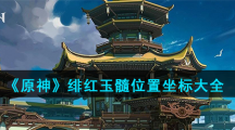 《原神》绯红玉髓位置坐标大全