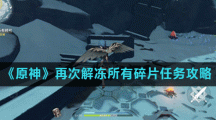 《原神》再次解冻所有碎片任务攻略
