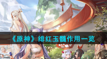《原神》绯红玉髓作用一览
