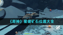 《原神》星银矿石位置大全