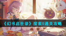 《幻书启世录》探索5通关攻略