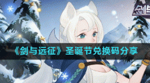 《剑与远征》圣诞节兑换码分享