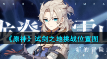 《原神》试剑之地挑战位置图