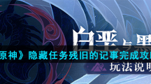 《原神》隐藏任务残旧的记事完成攻略