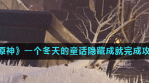 《原神》一个冬天的童话隐藏成就完成攻略