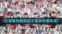 抖音奥特曼知识大挑战所有答案