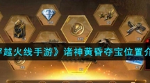 《穿越火线手游》诸神黄昏夺宝位置介绍