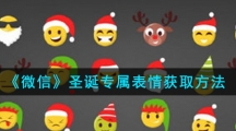 《微信》圣诞专属表情获取方法