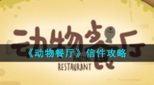 《动物餐厅》信件攻略