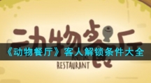 《动物餐厅》客人解锁条件大全