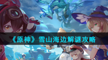 《原神》雪山海边解谜攻略