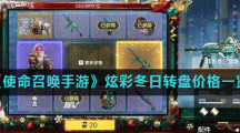 《使命召唤手游》炫彩冬日转盘价格一览