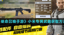《使命召唤手游》小米专属武器获取方法