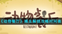 《动物餐厅》摊主解锁攻略时间表