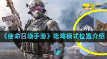 《使命召唤手游》吃鸡模式位置介绍