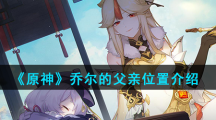 《原神》乔尔的父亲位置介绍