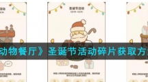 《动物餐厅》圣诞节活动碎片获取方法